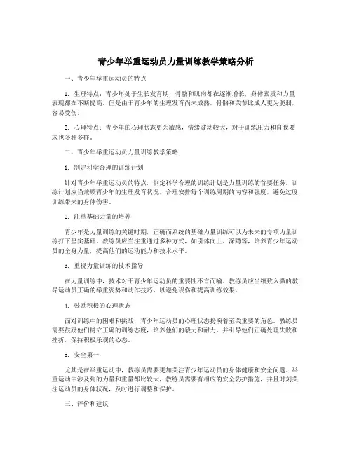 青少年举重运动员力量训练教学策略分析