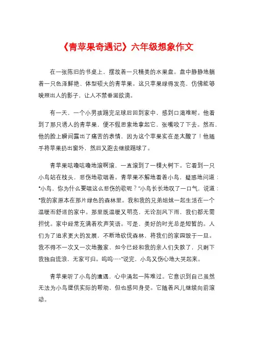 《青苹果奇遇记》六年级想象作文