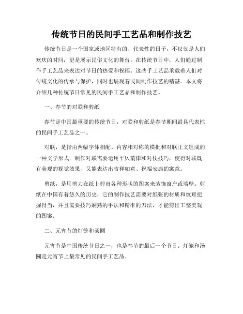 传统节日的民间手工艺品和制作技艺