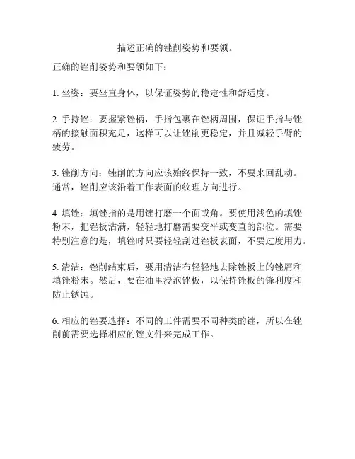 描述正确的锉削姿势和要领。
