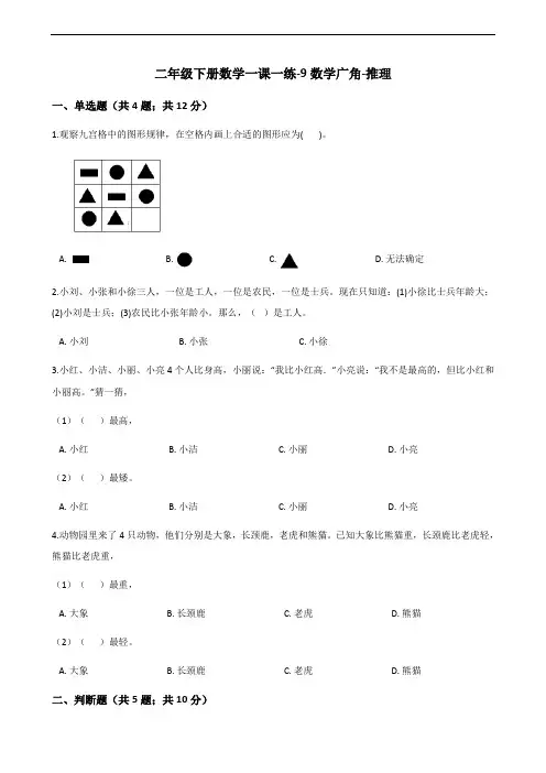 二年级下册数学一课一练-9数学广角-推理人教新课标(2014秋)(含答案)