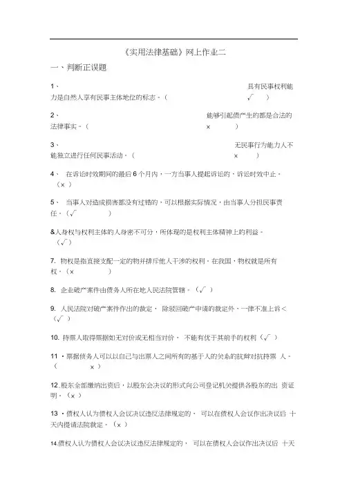 国家开放大学实用法律基础形考二答案