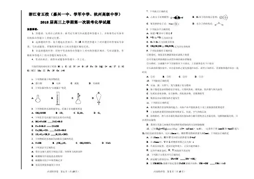 浙江省五校(嘉兴一中、学军中学、杭州高级中学)2018届高三上学期第一次联考化学试题