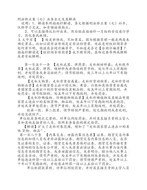 刑法修正案(七)法条全文及其解读