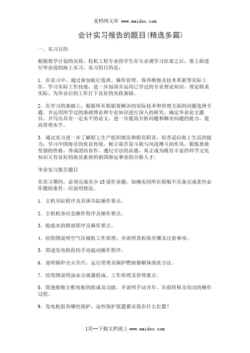 会计实习报告的题目(精选多篇)