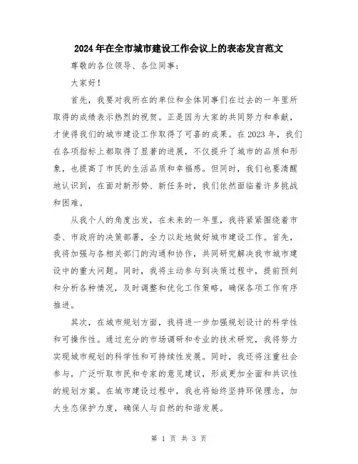 2024年在全市城市建设工作会议上的表态发言范文