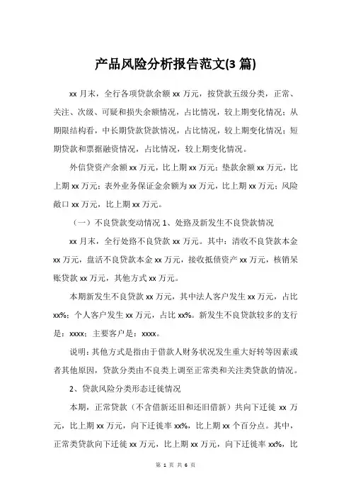 产品风险分析报告范文(3篇)_1