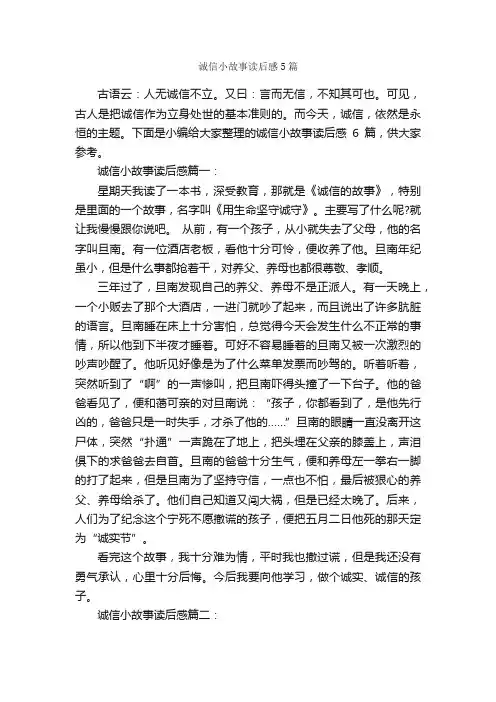 诚信小故事读后感5篇_诚信作文_