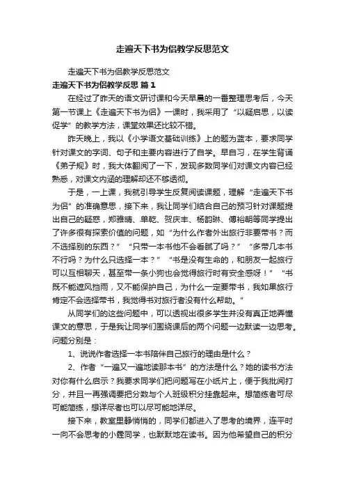 走遍天下书为侣教学反思范文