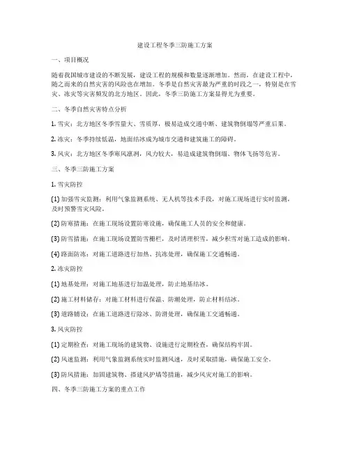 建设工程冬季三防施工方案