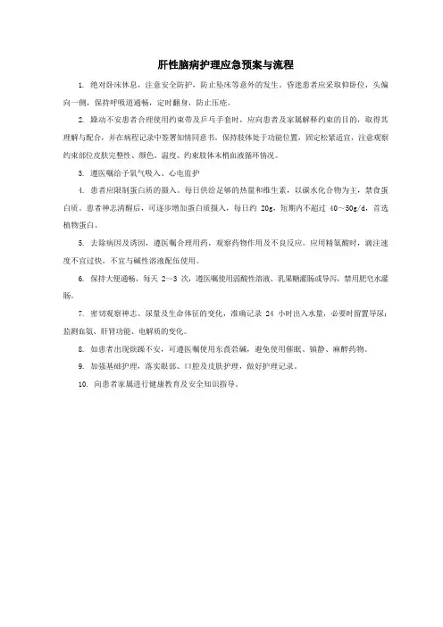 肝性脑病护理应急预案与流程