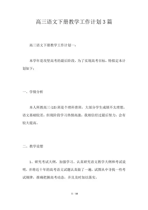 高三语文下册教学工作计划3篇