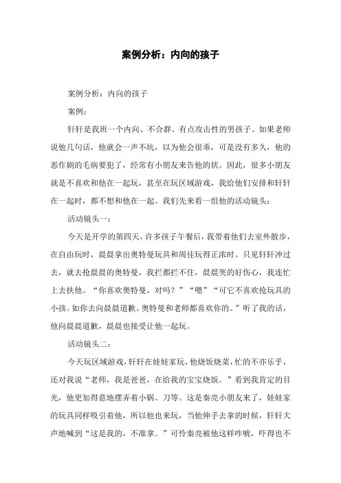 案例分析：内向的孩子