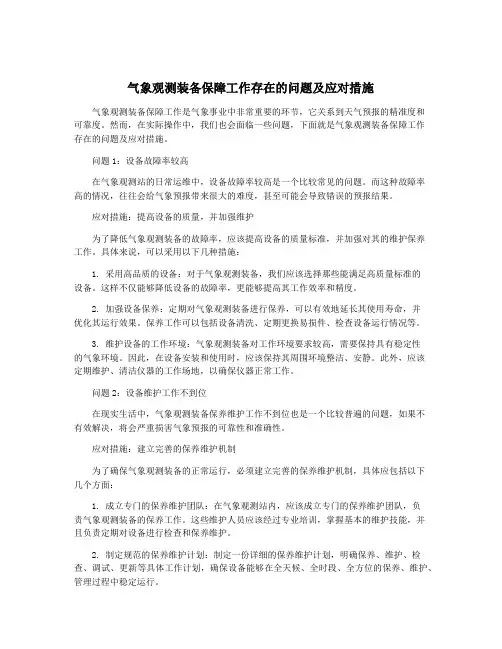 气象观测装备保障工作存在的问题及应对措施