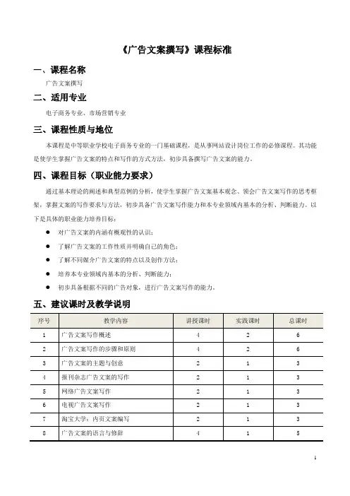 《广告文案撰写》课程标准