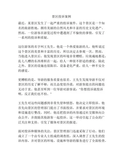 景区投诉案例