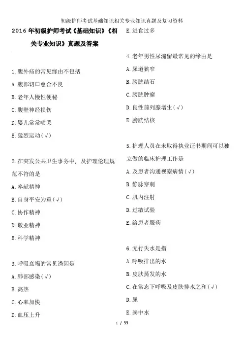 初级护师考试基础知识相关专业知识真题及复习资料