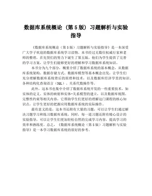 数据库系统概论 (第5版) 习题解析与实验指导