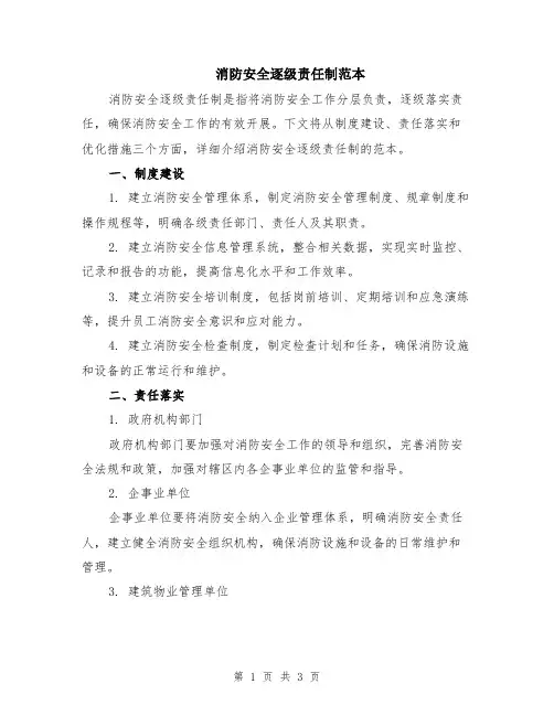 消防安全逐级责任制范本
