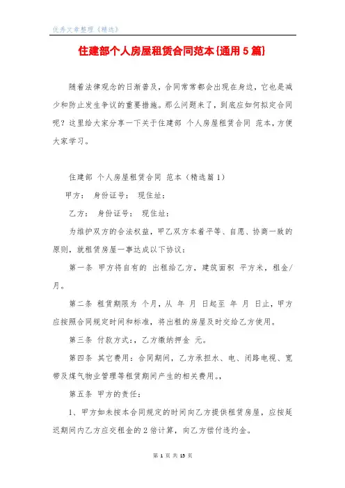 住建部个人房屋租赁合同范本{通用5篇}