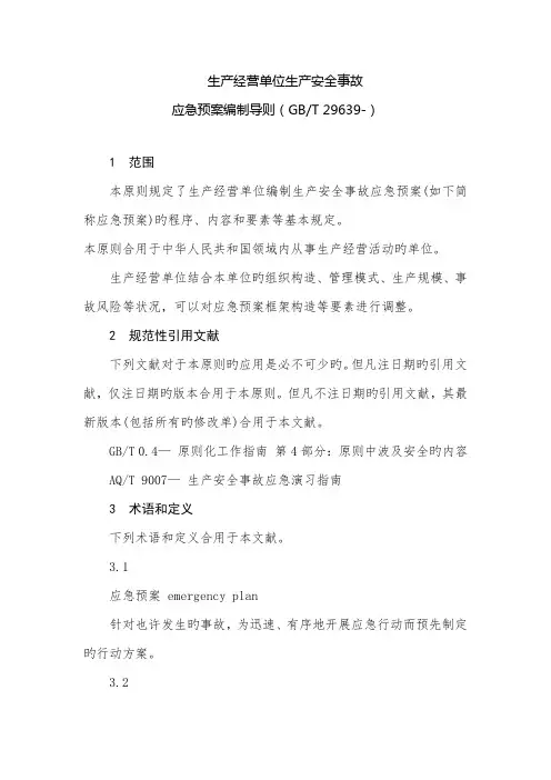 2023年应急预案编制导则