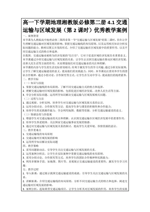 高一下学期地理湘教版必修第二册4.1交通运输与区域发展(第2课时)优秀教学案例