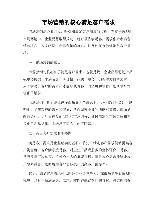 市场营销的核心满足客户需求