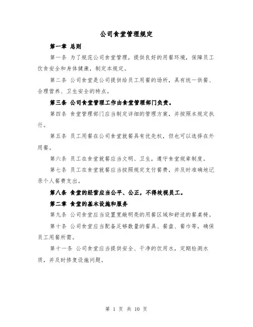 公司食堂管理规定（3篇）
