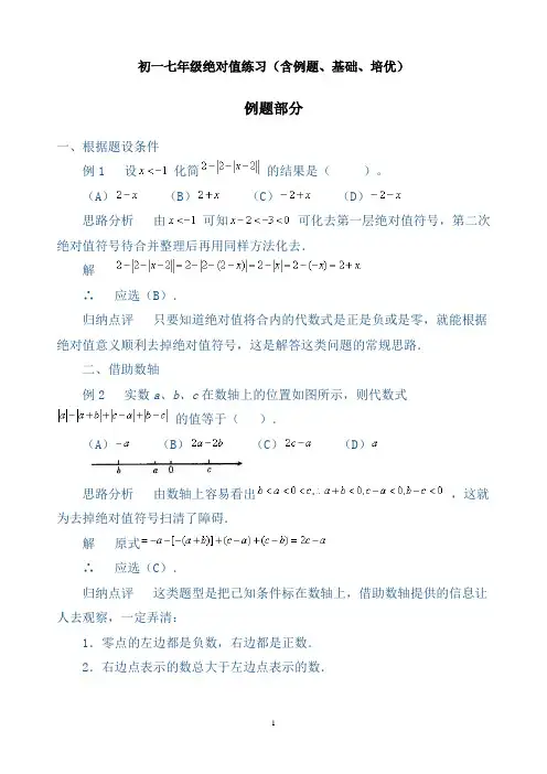 初一七年级绝对值练习(含例题、基础、培优)
