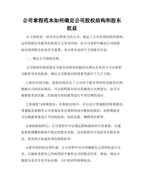 公司章程范本如何确定公司股权结构和股东权益