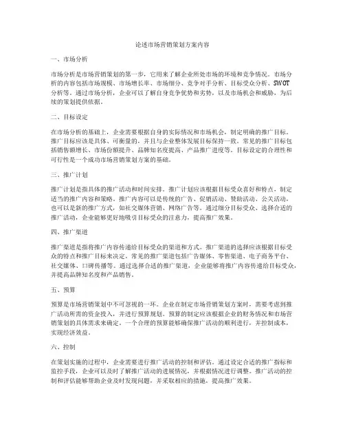 论述市场营销策划方案内容