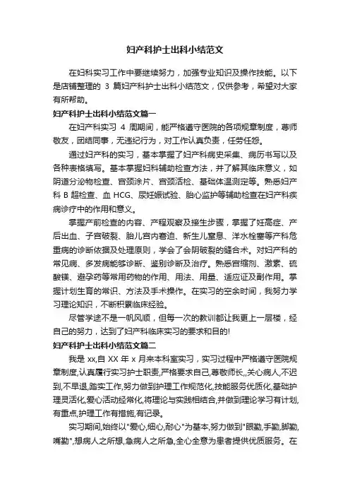 妇产科护士出科小结范文