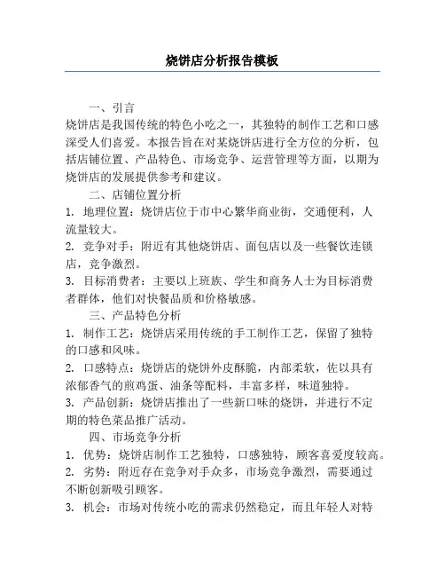 烧饼店分析报告模板