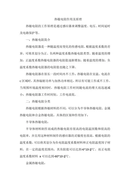热敏电阻作用及原理