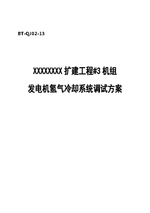 汽机调试方案之十三--发电机氢气冷却系统