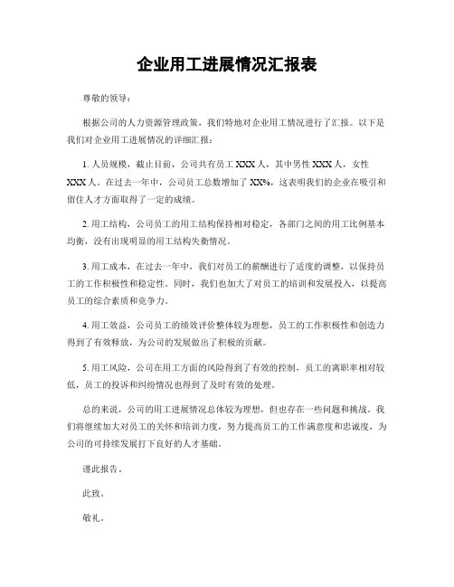 企业用工进展情况汇报表