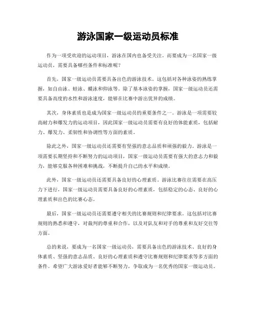 游泳国家一级运动员标准