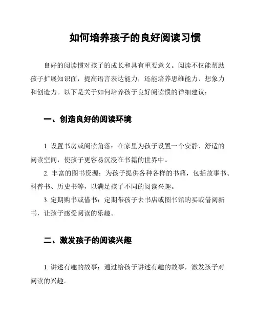 如何培养孩子的良好阅读习惯