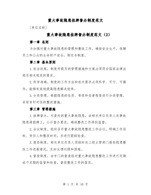 重大事故隐患挂牌督办制度范文(5篇)