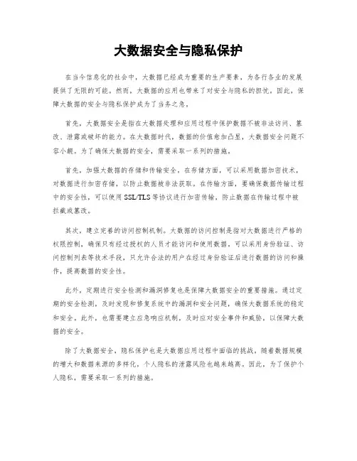 大数据安全与隐私保护