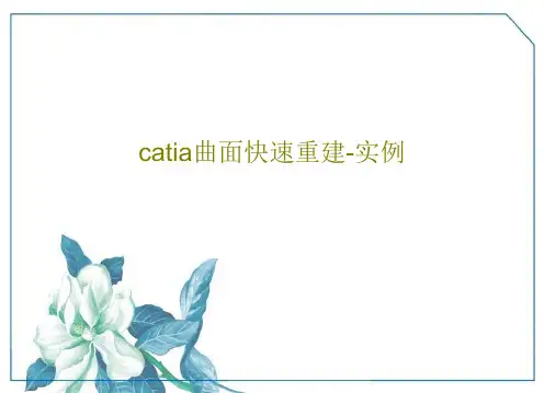 catia曲面快速重建-实例24页PPT