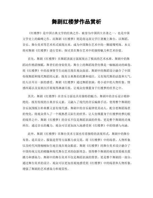 舞剧红楼梦作品赏析