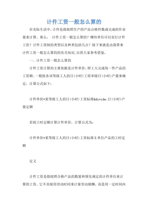 计件工资一般怎么算的