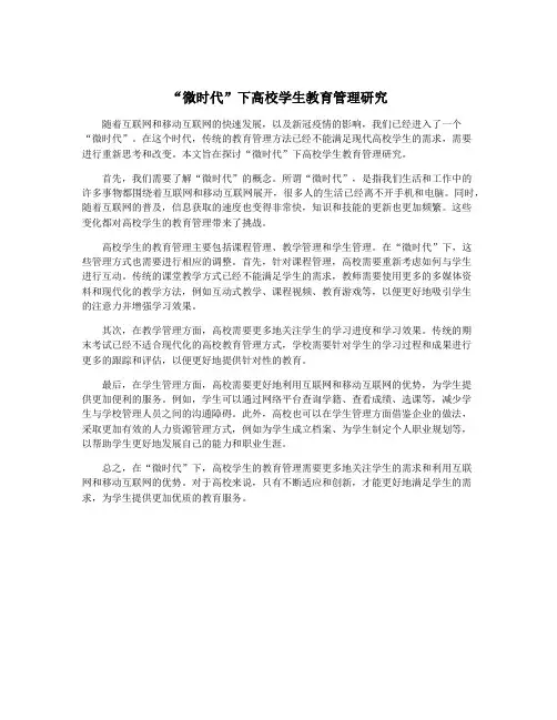 “微时代”下高校学生教育管理研究