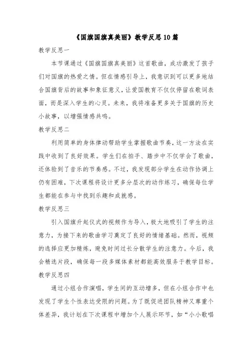 《国旗国旗真美丽》教学反思10篇
