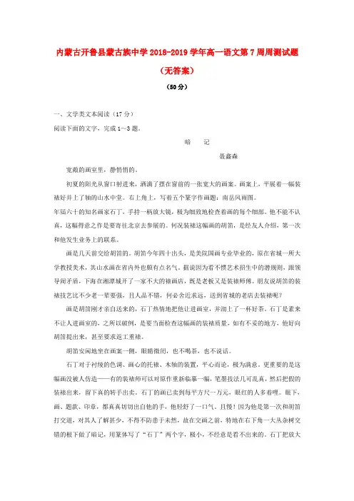内蒙古开鲁县蒙古族中学2018_2019学年高一语文第7周周测试题(无答案)