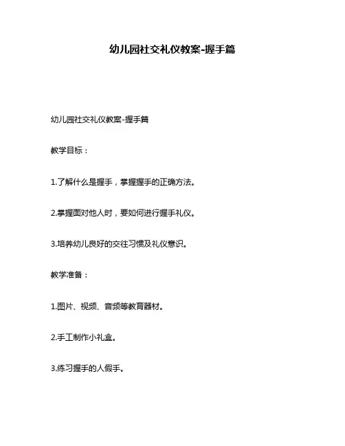幼儿园社交礼仪教案-握手篇