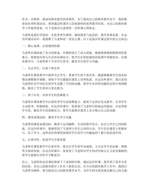 马说教师听课心得体会