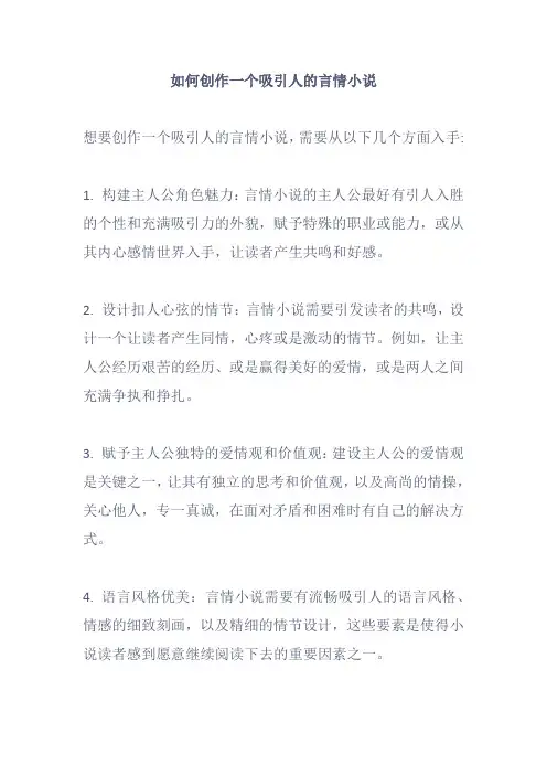 如何创作一个吸引人的言情小说