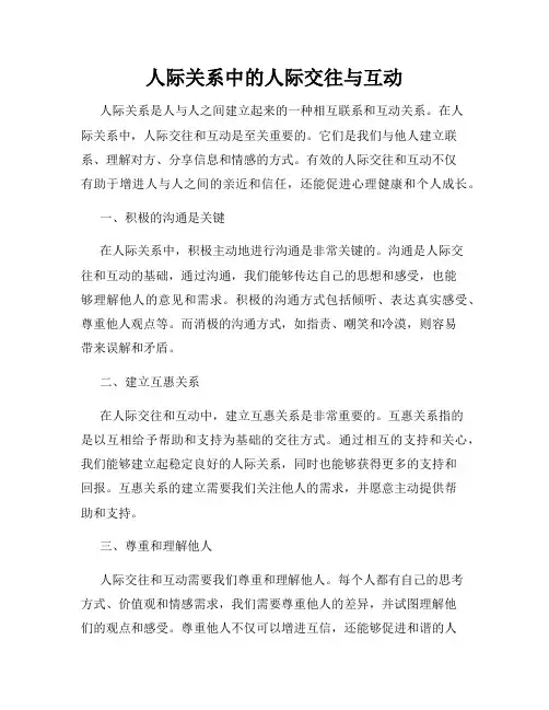 人际关系中的人际交往与互动